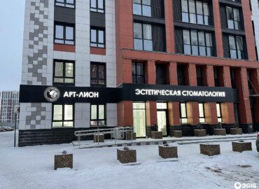 Стоматологическая клиника АРТ ЛИОН