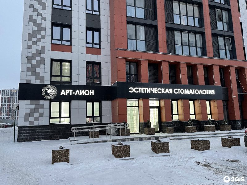 Стоматологическая клиника АРТ ЛИОН