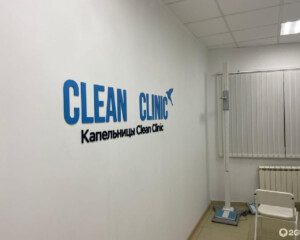 Клиника ультразвуковой диагностики Clean Clinic