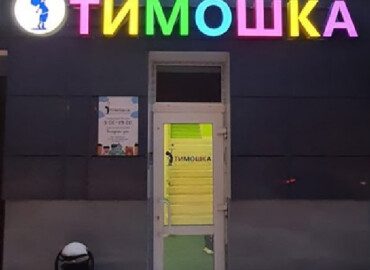 Частный детский сад Тимошка