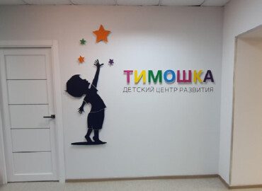 Частный детский сад Тимошка