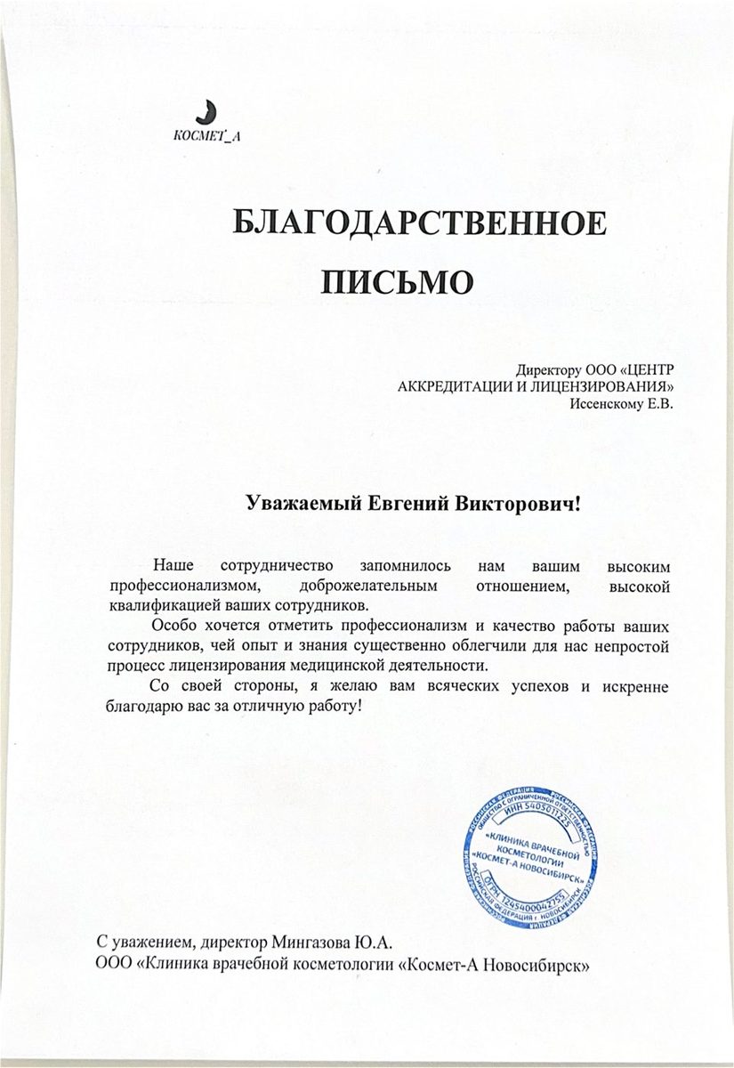 Благодарственное письмо