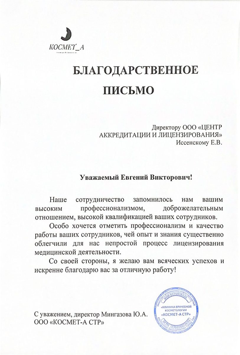 Благодарственное письмо