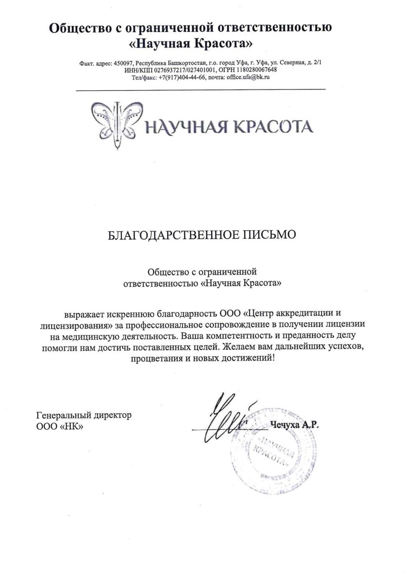 Благодарственное письмо