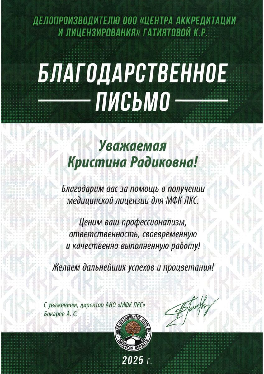 Благодарственное письмо