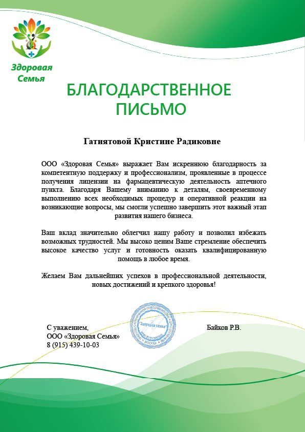 Благодарственное письмо