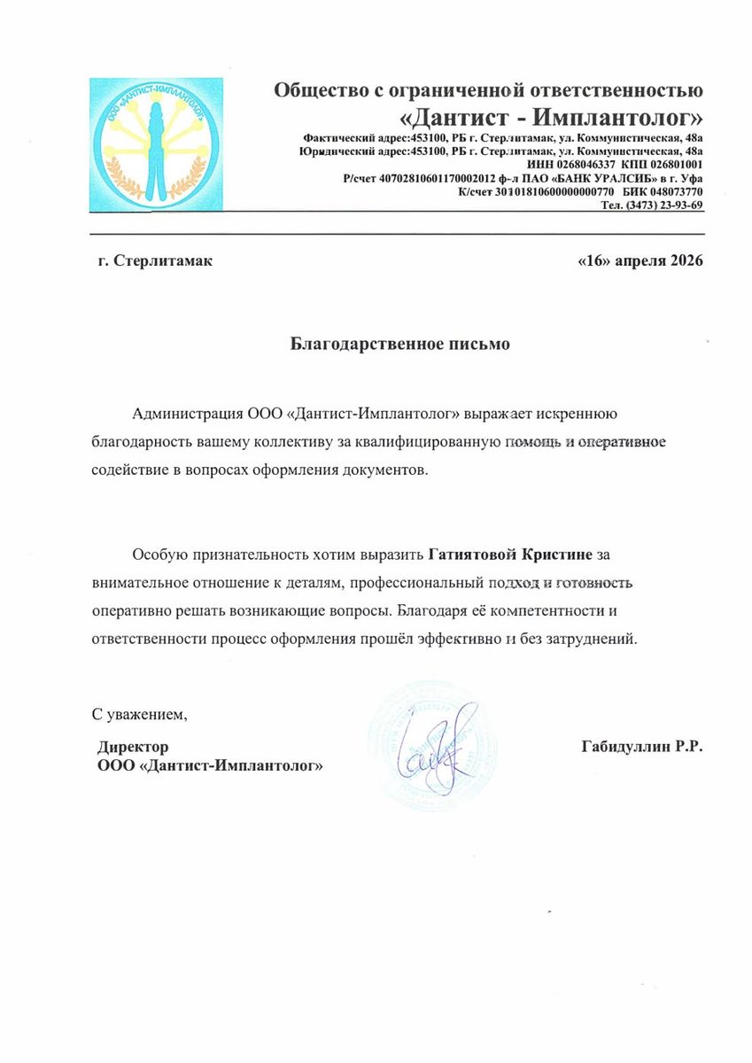 Благодарственное письмо