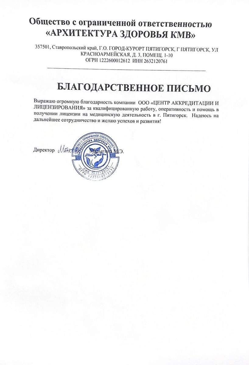 Благодарственное письмо