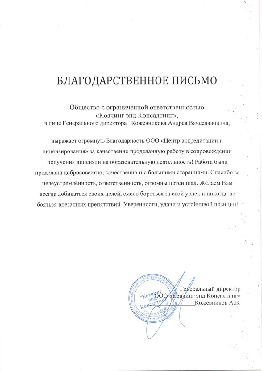 Благодарственное письмо