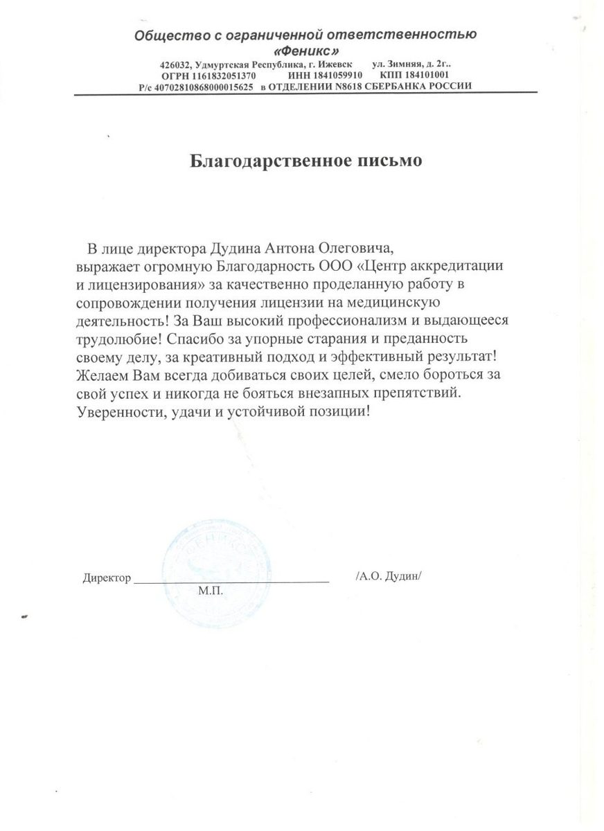 Благодарственное письмо
