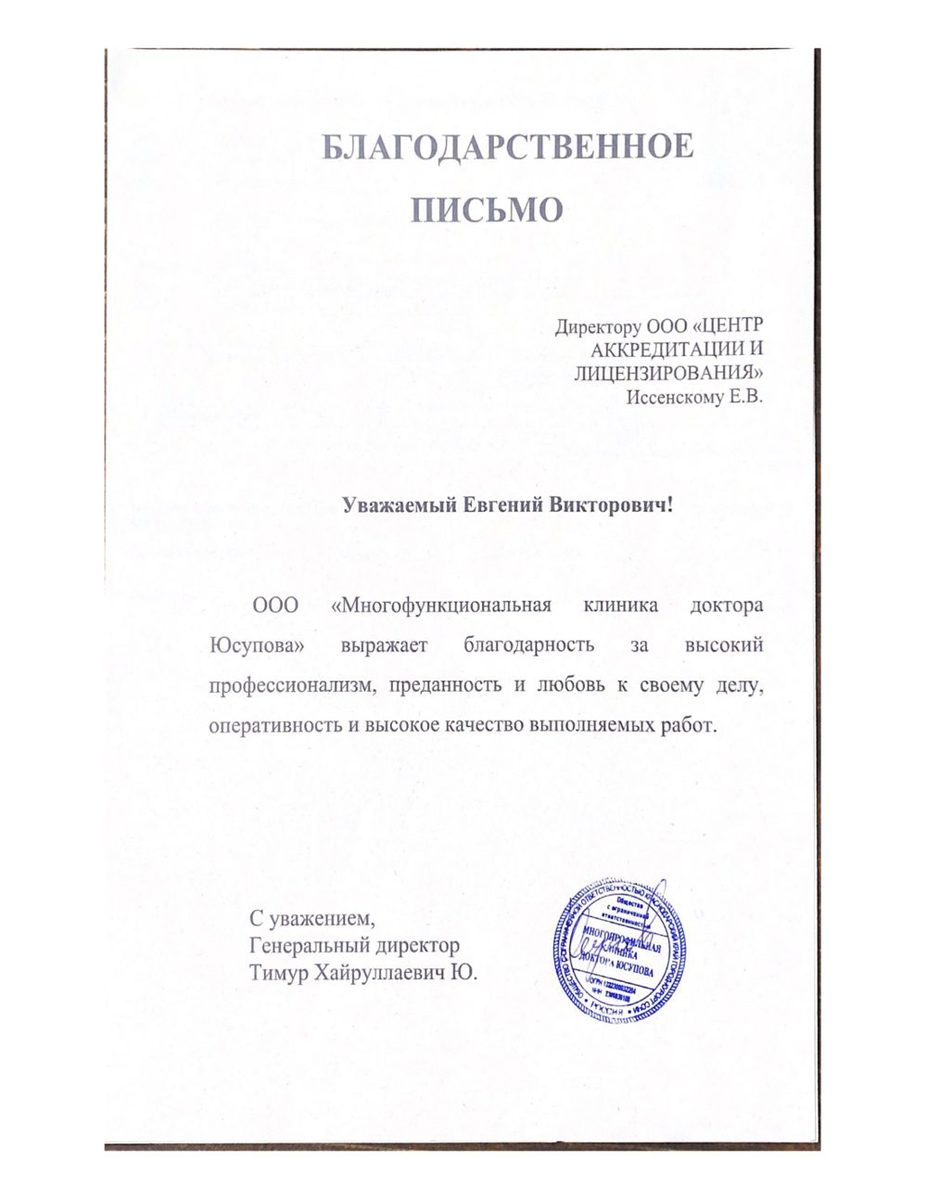 Благодарственное письмо