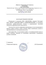 Благодарственное письмо клиента