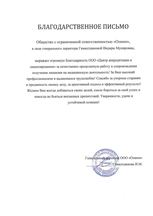 Благодарственное письмо клиента