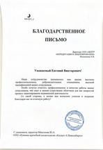 Благодарственное письмо клиента