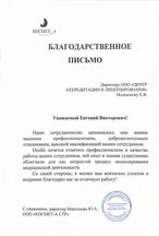 Благодарственное письмо клиента