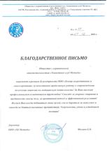 Благодарственное письмо клиента