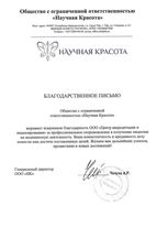 Благодарственное письмо клиента