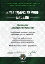 Благодарственное письмо клиента