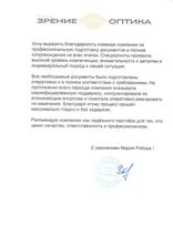 Благодарственное письмо клиента
