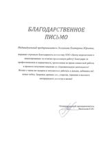Благодарственное письмо клиента