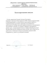 Благодарственное письмо клиента