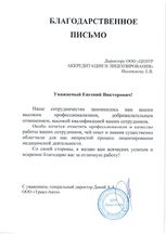 Благодарственное письмо клиента