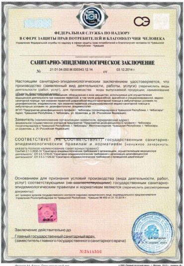 Скан санитарно-эпидемиологического заключения