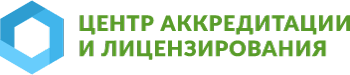 Центр аккредитации и лицензирования