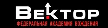 Вектор — федеральная академия вождения
