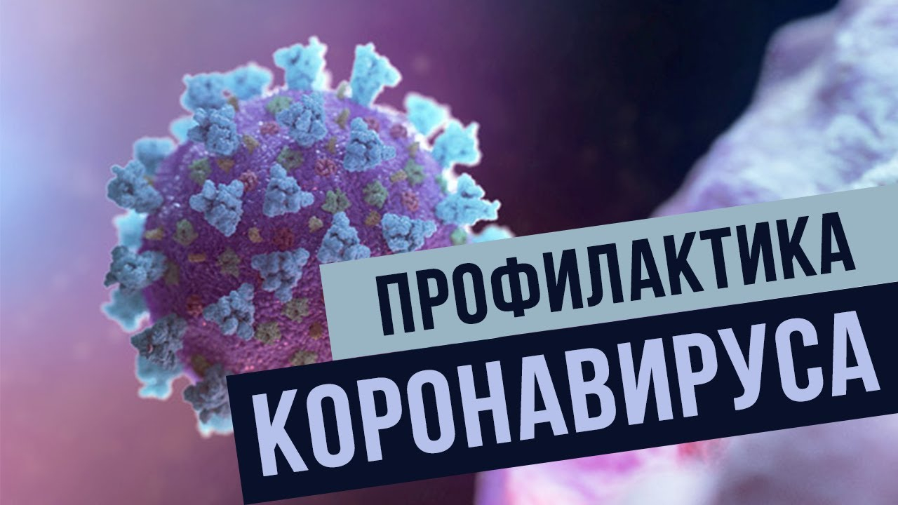 Профилактика коронавирусной инфекции COVID-19 в образовательных организациях